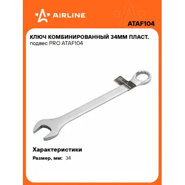 Ключ комбинированный, рожковый, накидной 34 мм PRO AIRLINE ATAF104