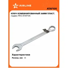 Ключ комбинированный, рожковый, накидной 36 мм PRO AIRLINE ATAF105 Ключ комбинированный, рожковый, накидной 36 мм PRO AIRLINE ATAF105