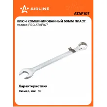 Ключ комбинированный, рожковый, накидной 50 мм PRO AIRLINE ATAF107 Ключ комбинированный, рожковый, накидной 50 мм PRO AIRLINE ATAF107