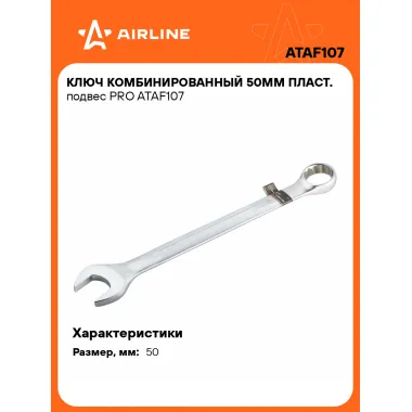 Ключ комбинированный, рожковый, накидной 50 мм PRO AIRLINE ATAF107