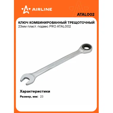 Ключ с трещоткой рожковый 23 мм комбинированный PRO AIRLINE ATAL002