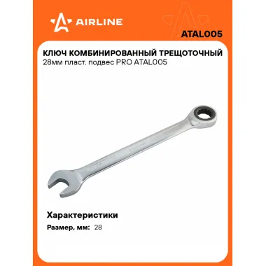 Ключ с трещоткой рожковый 28 мм комбинированный PRO AIRLINE ATAL005
