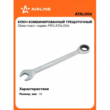 Ключ с трещоткой рожковый 32 мм комбинированный PRO AIRLINE ATAL006