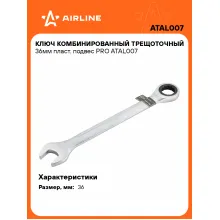 Ключ с трещоткой рожковый 36 мм комбинированный PRO AIRLINE ATAL007 Ключ с трещоткой рожковый 36 мм комбинированный PRO AIRLINE ATAL007