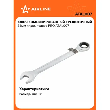 Ключ с трещоткой рожковый 36 мм комбинированный PRO AIRLINE ATAL007