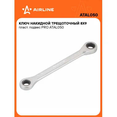 Ключ накидной с трещоткой 8x9мм PRO AIRLINE ATAL050