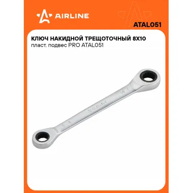 Ключ накидной с трещоткой 8x10мм PRO AIRLINE ATAL051