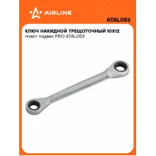 Ключ накидной с трещоткой 10x12мм PRO AIRLINE ATAL053 Ключ накидной с трещоткой 10x12мм PRO AIRLINE ATAL053