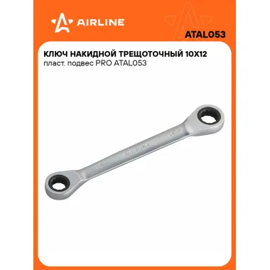 Ключ накидной с трещоткой 10x12мм PRO AIRLINE ATAL053