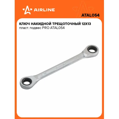Ключ накидной с трещоткой 12x13мм PRO AIRLINE ATAL054