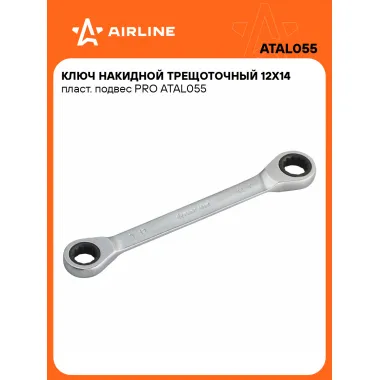 Ключ накидной с трещоткой 12x14мм PRO AIRLINE ATAL055