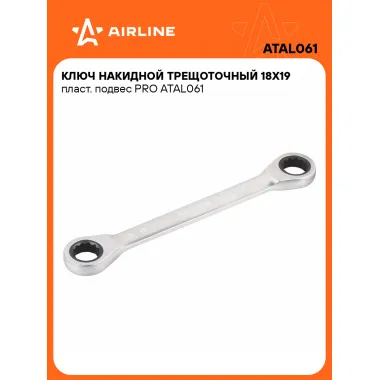 Ключ накидной с трещоткой 18x19мм PRO AIRLINE ATAL061