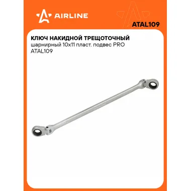 Ключ накидной с трещоткой шарнирный 10x11мм PRO AIRLINE ATAL109