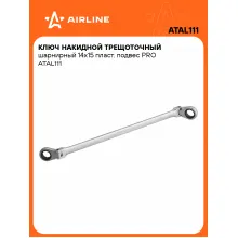 Ключ накидной с трещоткой шарнирный 14x15мм PRO AIRLINE ATAL111 Ключ накидной с трещоткой шарнирный 14x15мм PRO AIRLINE ATAL111