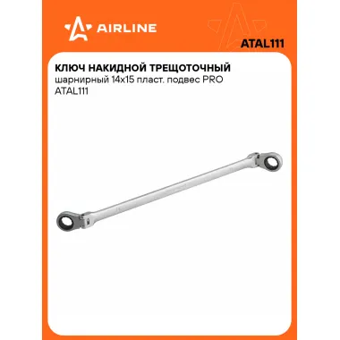 Ключ накидной с трещоткой шарнирный 14x15мм PRO AIRLINE ATAL111
