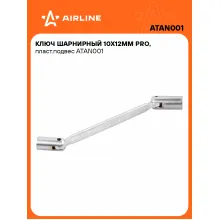 Ключ торцевой шарнирный PRO 10x12мм AIRLINE ATAN001 Ключ торцевой шарнирный PRO 10x12мм AIRLINE ATAN001