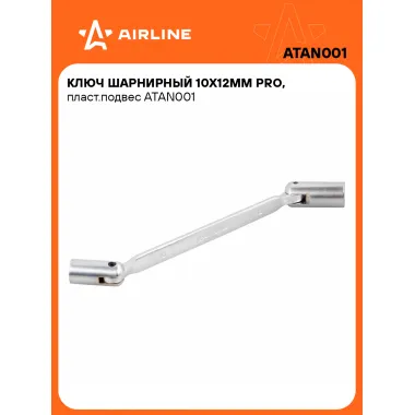 Ключ торцевой шарнирный PRO 10x12мм AIRLINE ATAN001