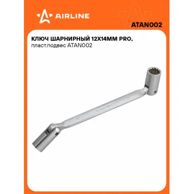 Ключ торцевой шарнирный PRO 12x14мм AIRLINE ATAN002