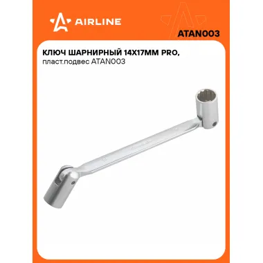 Ключ торцевой шарнирный PRO 14x17мм AIRLINE ATAN003