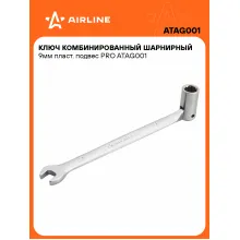 Ключ рожковый торцевой шарнирный комбинированный PRO 9 мм AIRLINE ATAG001 Ключ рожковый торцевой шарнирный комбинированный PRO 9 мм AIRLINE ATAG001