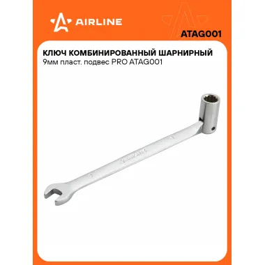 Ключ рожковый торцевой шарнирный комбинированный PRO 9 мм AIRLINE ATAG001