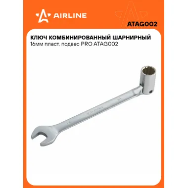 Ключ рожковый торцевой шарнирный комбинированный PRO 16 мм AIRLINE ATAG002