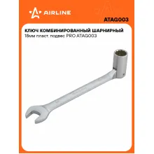 Ключ рожковый торцевой шарнирный комбинированный PRO 18 мм AIRLINE ATAG003 Ключ рожковый торцевой шарнирный комбинированный PRO 18 мм AIRLINE ATAG003