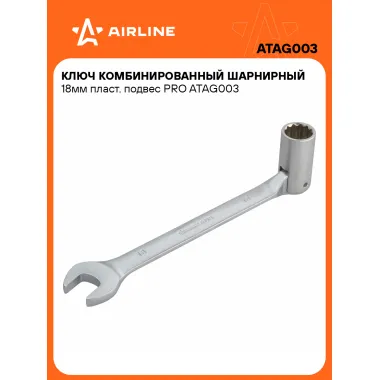Ключ рожковый торцевой шарнирный комбинированный PRO 18 мм AIRLINE ATAG003