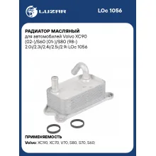 Радиатор масляный для автомобилей Volvo (C70 S60 S70 S80 V70 XC70 XC90) LUZAR LOc 1056