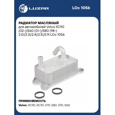 Радиатор масляный для автомобилей Volvo (C70 S60 S70 S80 V70 XC70 XC90) LUZAR LOc 1056