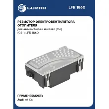 Резистор электровентилятора отопителя для автомобилей Audi A6 (C6) (04-) LFR 1860 LUZAR
