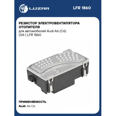 Резистор электровентилятора отопителя для автомобилей Audi A6 (C6) (04-) LFR 1860 LUZAR