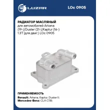 Радиатор масляный для автомобилей Arkana (19-)/Duster (21-)/Kaptur (16-) 1.3T (для двиг.) LOc 0905 LUZAR
