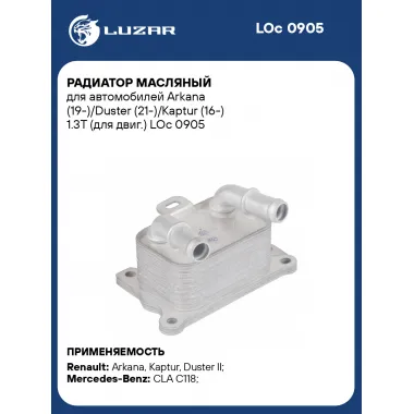 Радиатор масляный для автомобилей Arkana (19-)/Duster (21-)/Kaptur (16-) 1.3T (для двиг.) LOc 0905 LUZAR