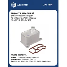 Радиатор масляный для автомобилей Tiguan (16-)/Octavia A7 (13-)/Kodiaq (16-) 1.8T/2.0T LOc 1814 LUZAR