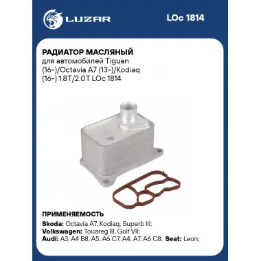 Радиатор масляный для автомобилей Tiguan (16-)/Octavia A7 (13-)/Kodiaq (16-) 1.8T/2.0T LOc 1814 LUZAR