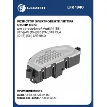 Резистор электровентилятора отопителя для автомобилей Audi A4 (B8) (07-)/A5 (13-)/Q5 (13-)/MB CLA (C117) (13-) LFR 1840 LUZAR