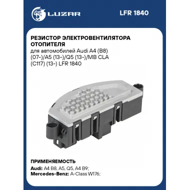Резистор электровентилятора отопителя для автомобилей Audi A4 (B8) (07-)/A5 (13-)/Q5 (13-)/MB CLA (C117) (13-) LFR 1840 LUZAR