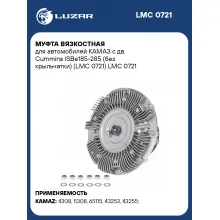 Муфта вязкостная для автомобилей КАМАЗ с дв. Cummins ISBe185-285 (без крыльчатки) (LMC 0721) LMC 0721 LUZAR