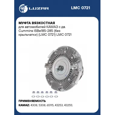 Муфта вязкостная для автомобилей КАМАЗ с дв. Cummins ISBe185-285 (без крыльчатки) (LMC 0721) LMC 0721 LUZAR