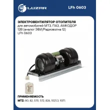 Электровентилятор отопителя для автомобилей МТЗ, ПАЗ, АМКОДОР 12В (ЭВИ/Радиоволна 12) LFh 0603 LUZAR