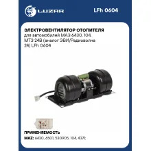 Электровентилятор отопителя для автомобилей МАЗ 6430, 104, МТЗ 24В (ЭВИ/Радиоволна 24) LFh 0604 LUZAR