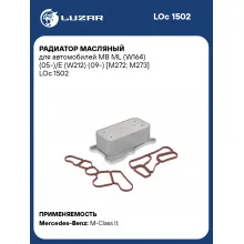 Радиатор масляный для автомобилей MB ML (W164) (05-)/E (W212) (09-) [M272; M273] LOc 1502 LUZAR