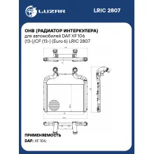 ОНВ (радиатор интеркулера) для автомобилей DAF XF 106 (13-)/CF (13-) (Euro 6) LRIC 2807 LUZAR