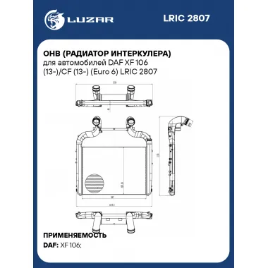 ОНВ (радиатор интеркулера) для автомобилей DAF XF 106 (13-)/CF (13-) (Euro 6) LRIC 2807 LUZAR