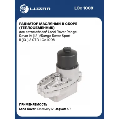 Радиатор масляный в сборе для автомобилей Land Rover Range Rover IV LUZAR LOc 1008