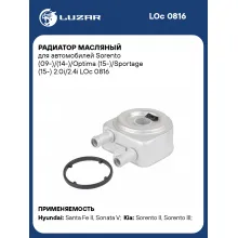 Радиатор масляный для автомобилей Sorento (09-)/(14-)/Optima (15-)/Sportage (15-) 2.0i/2.4i LOc 0816 LUZAR