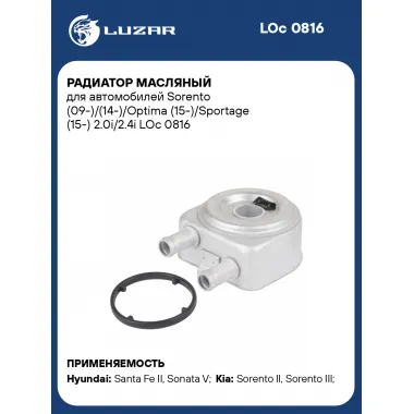 Радиатор масляный для автомобилей Sorento (09-)/(14-)/Optima (15-)/Sportage (15-) 2.0i/2.4i LOc 0816 LUZAR