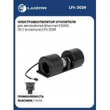 Электровентилятор отопителя для автомобилей Shacman F3000 (12-) (в корпусе) LFh 3024 LUZAR