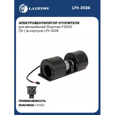 Электровентилятор отопителя для автомобилей Shacman F3000 (12-) (в корпусе) LFh 3024 LUZAR